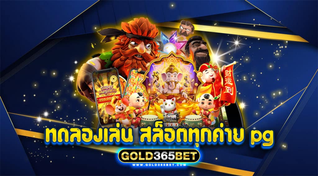 ทดลอง เล่น สล็อต ทุก ค่าย pg