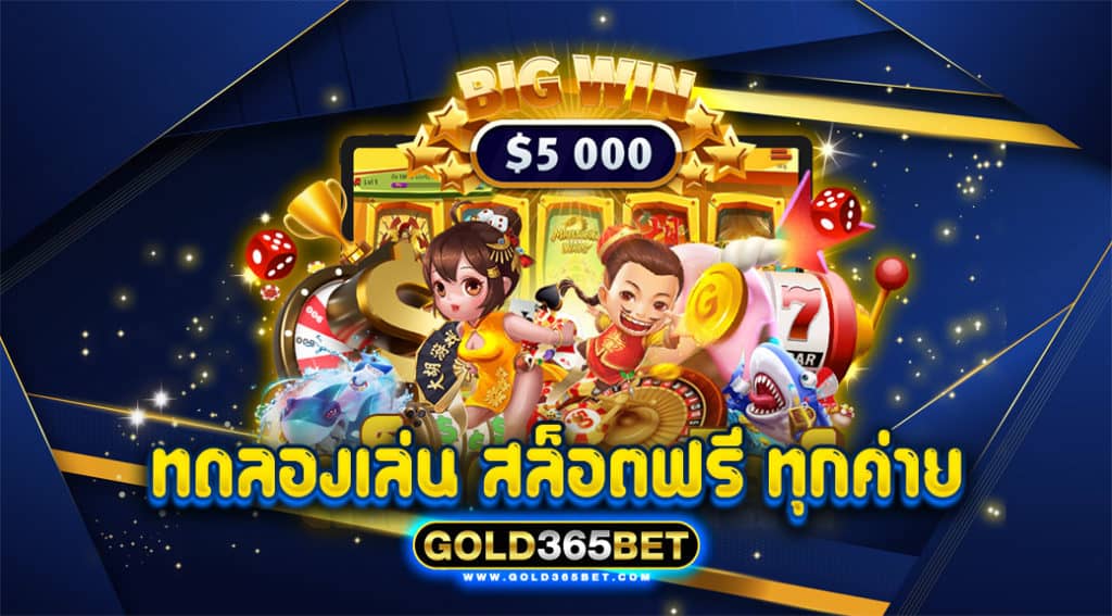 ทดลอง เล่น สล็อต ฟรี ทุก ค่าย