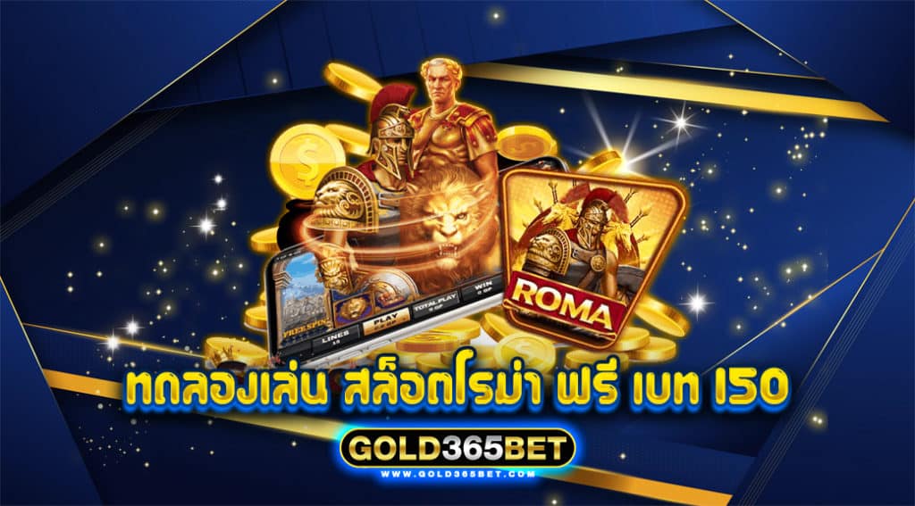 ทดลอง เล่น สล็อต โร ม่า ฟรี เบ ท 150