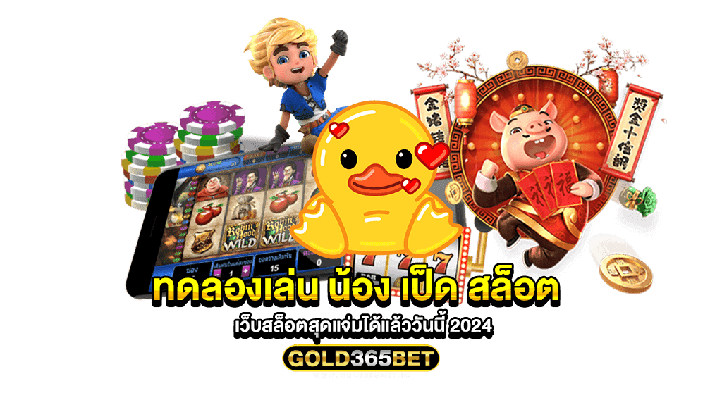 ทดลองเล่น น้อง เป็ด สล็อต เว็บสล็อตสุดแจ่มได้แล้ววันนี้ 2024