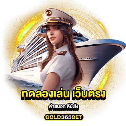 ทดลองเล่น เว็บตรงค่ายนอก ดียังไง