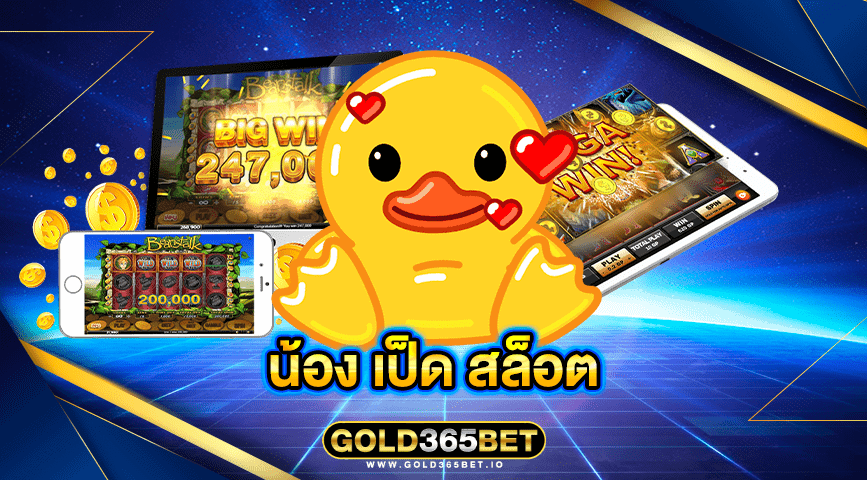น้อง เป็ด สล็อต