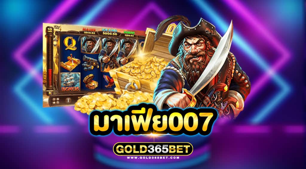 มาเฟีย007