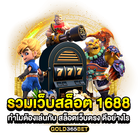 รวมเว็บสล็อต 1688 ทำไมต้องเล่นกับ สล็อตเว็บตรง ดีอย่างไร