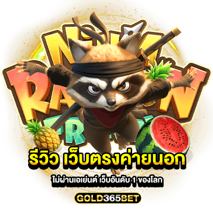 รีวิว เว็บตรงค่ายนอก ไม่ผ่านเอเย่นต์ เว็บอันดับ 1 ของโลก