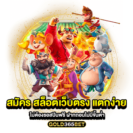 สมัคร สล็อตเว็บตรง แตกง่าย ไม่ต้องรอสปินฟรี ฝากถอนไม่มีขั้นต่ำ
