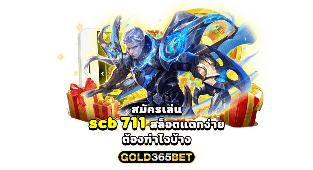 สมัครเล่น scb 711 สล็อตแตกง่าย ต้องทำไงบ้าง