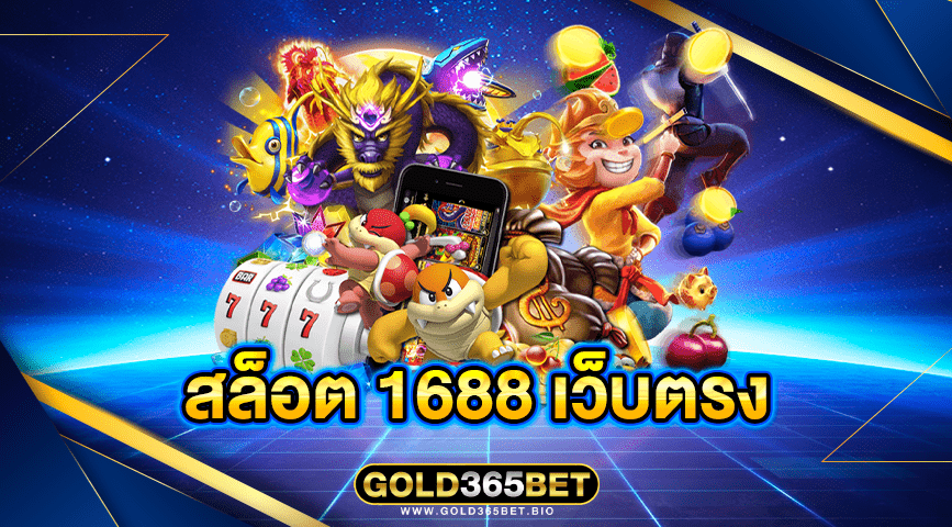 สล็อต 1688 เว็บตรง