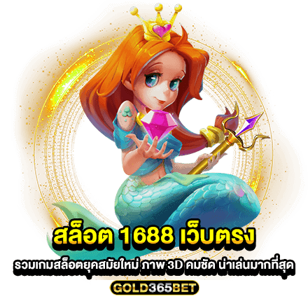 สล็อต 1688 เว็บตรง รวมเกมสล็อตยุคสมัยใหม่ ภาพ 3D คมชัด น่าเล่นมากที่สุด