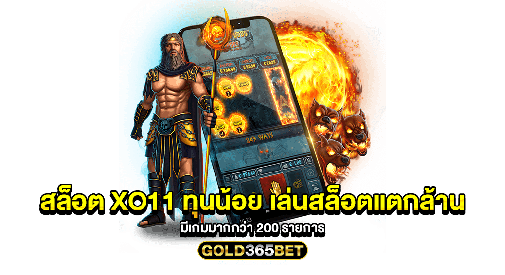 สล็อต XO11 ทุนน้อย เล่นสล็อตแตกล้าน มีเกมมากกว่า 200 รายการ