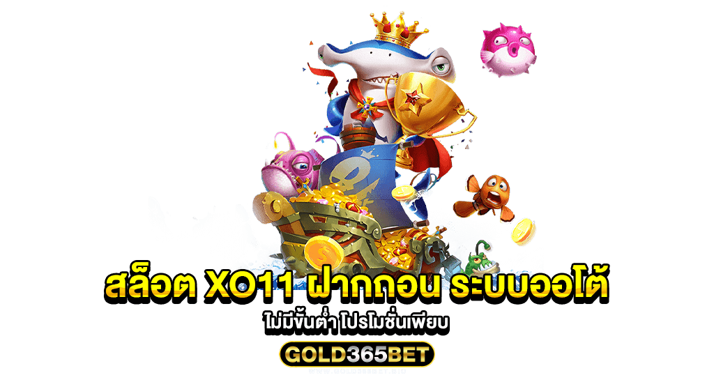 สล็อต XO11 ฝากถอน ระบบออโต้ ไม่มีขั้นต่ำ โปรโมชั่นเพียบ