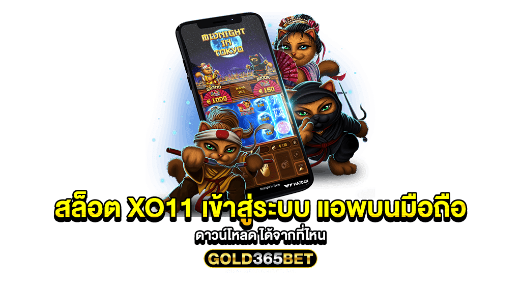 สล็อต XO11 เข้าสู่ระบบ แอพบนมือถือ ดาวน์โหลด ได้จากที่ไหน
