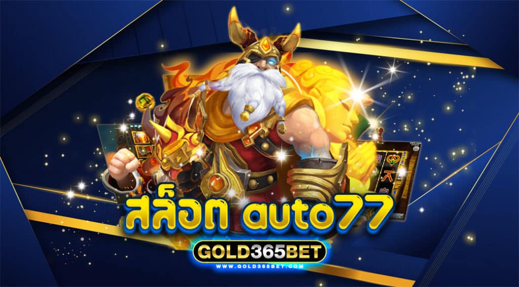 สล็อต auto77