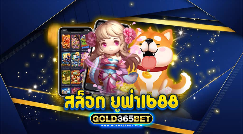 สล็อต ยู ฟ่า 1688