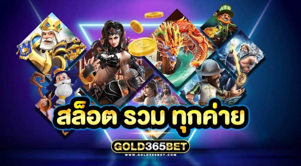 สล็อต รวม ทุกค่าย