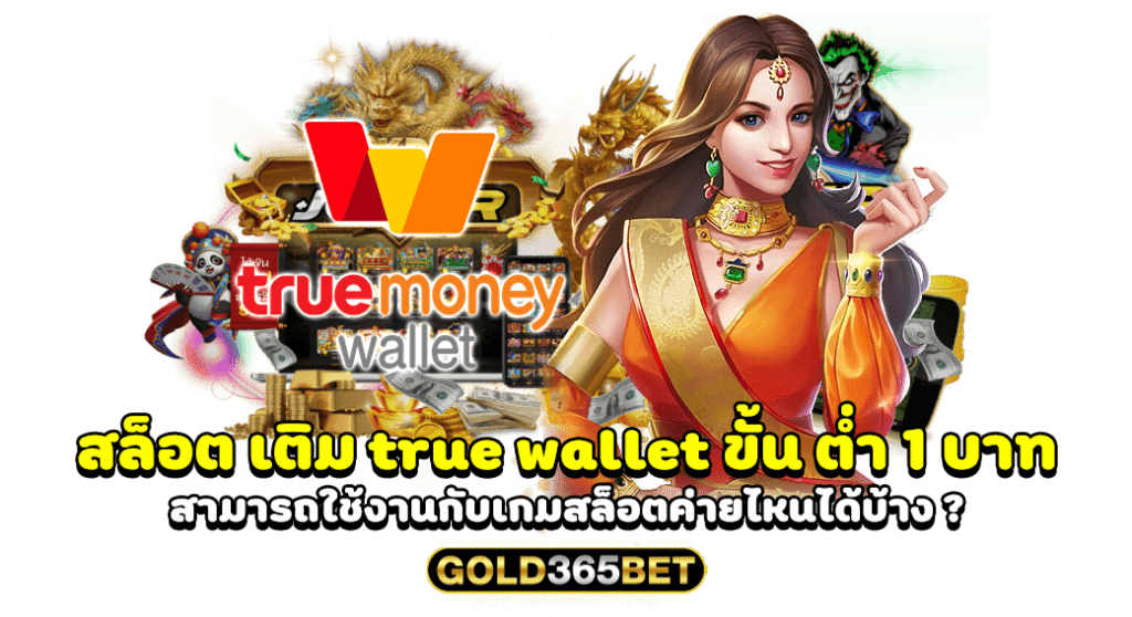 สล็อต เติม true wallet ขั้น ต่ำ 1 บาท สามารถใช้งานกับเกมสล็อตค่ายไหนได้บ้าง
