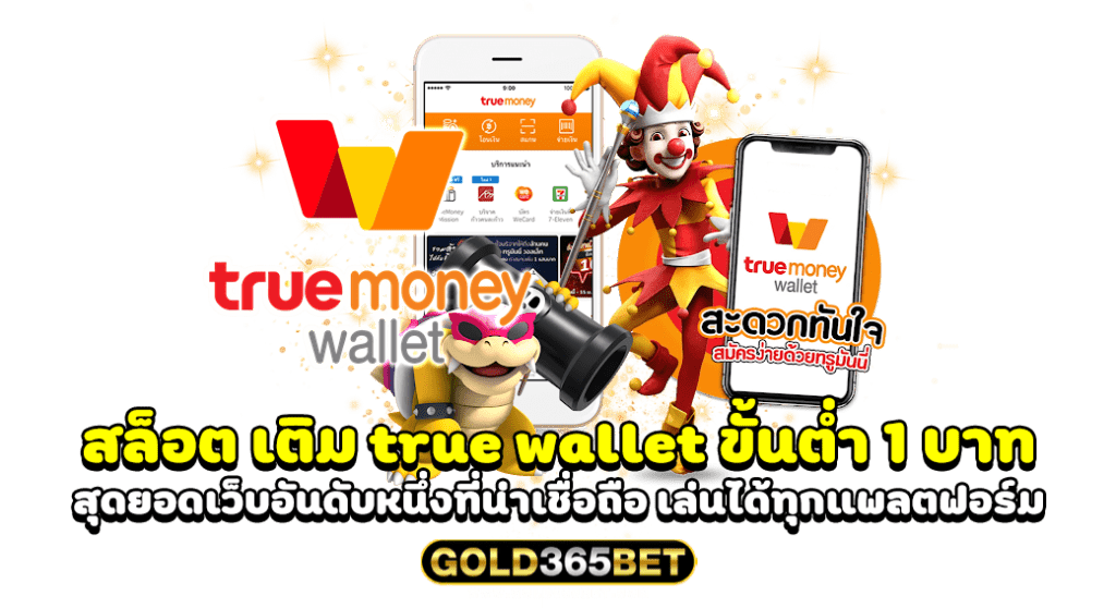 สล็อต เติม true wallet ขั้นต่ำ 1 บาท สุดยอดเว็บอันดับหนึ่งที่น่าเชื่อถือ เล่นได้ทุกแพลตฟอร์ม