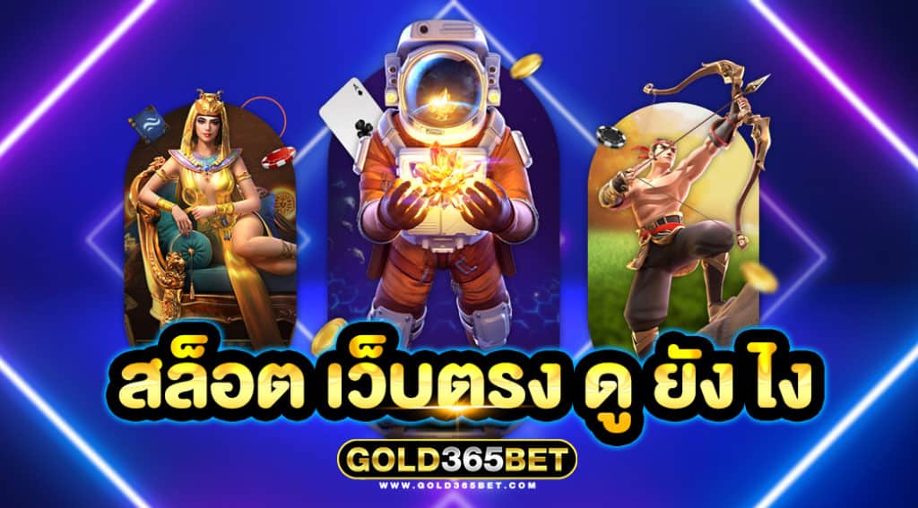 สล็อต เว็บตรง ดู ยัง ไง