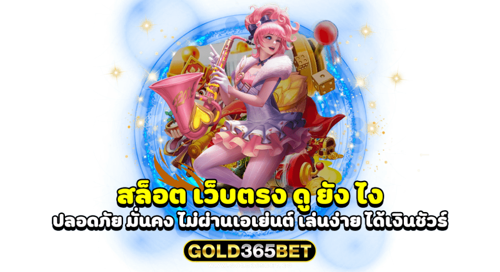 สล็อต เว็บตรง ดู ยัง ไง ปลอดภัย มั่นคง ไม่ผ่านเอเย่นต์ เล่นง่าย ได้เงินชัวร์