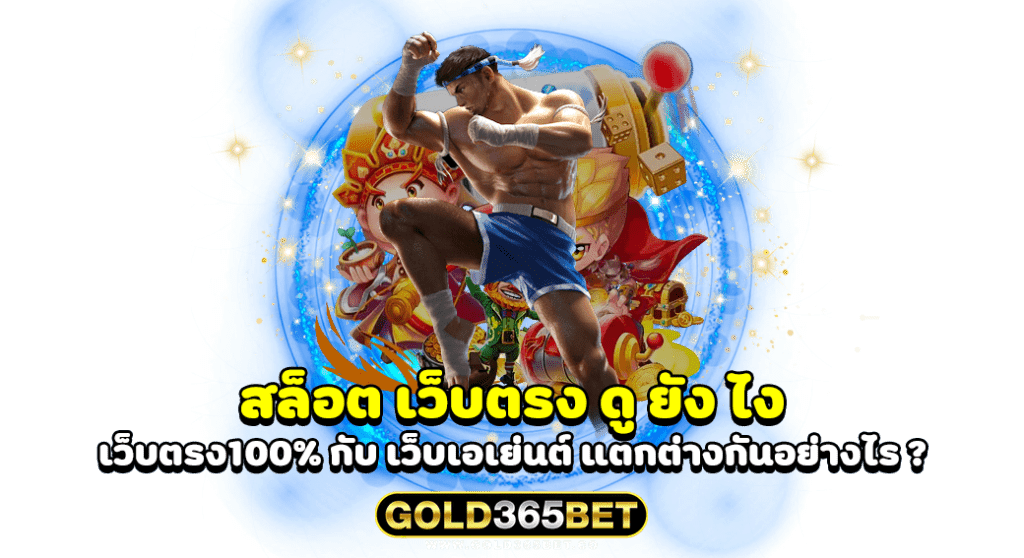 สล็อต เว็บตรง ดู ยัง ไง เว็บตรง100% กับ เว็บเอเย่นต์ แตกต่างกันอย่างไร