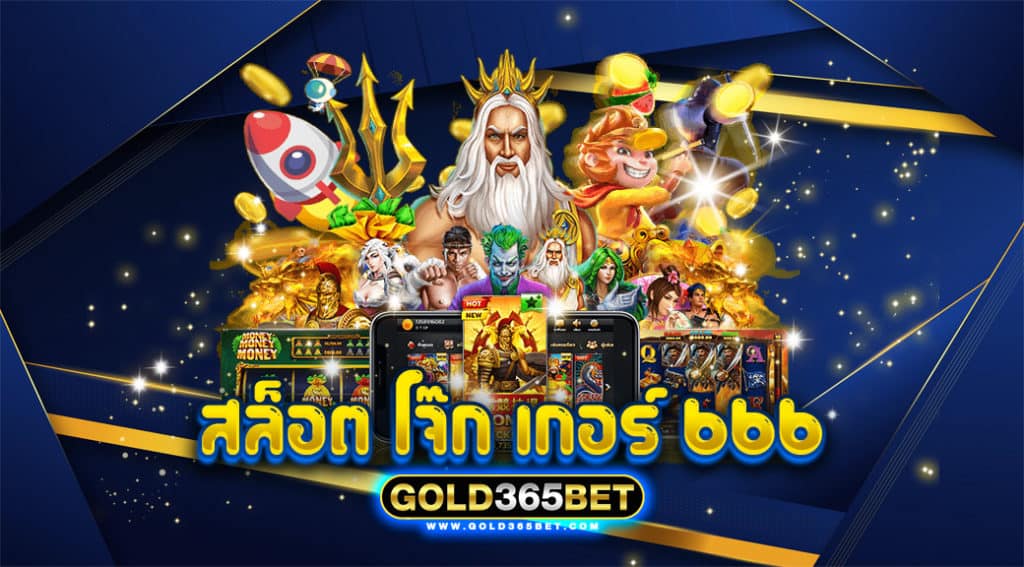 สล็อต โจ๊ก เกอร์ 666