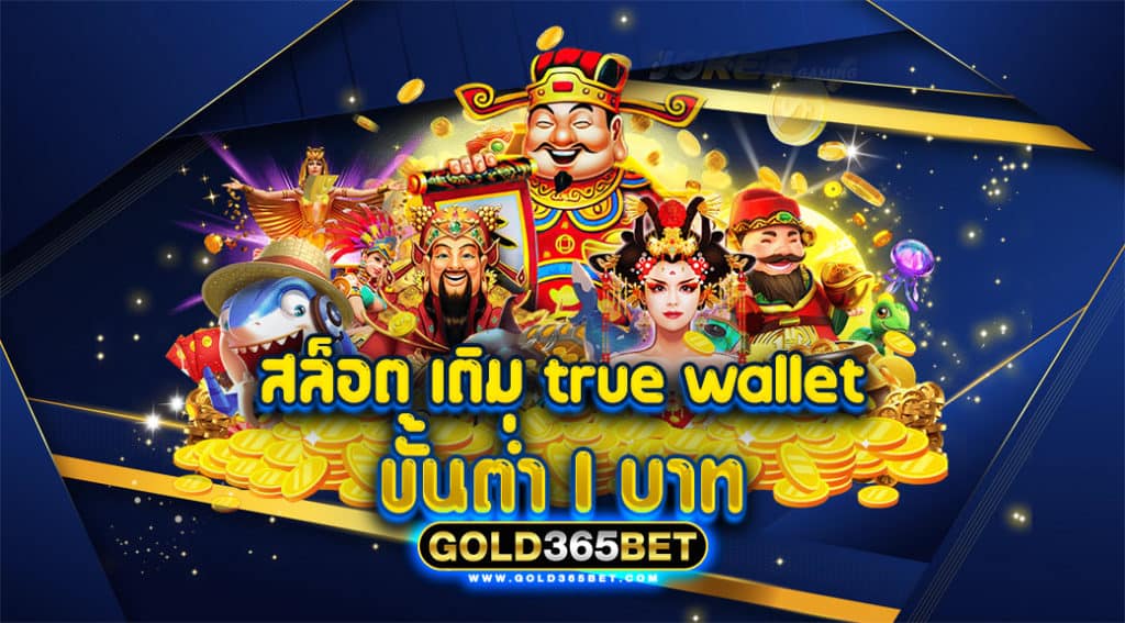 สล็อต เติม true wallet ขั้น ต่ำ 1 บาท