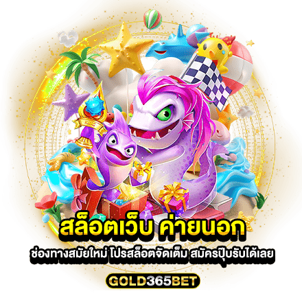 สล็อตเว็บ ค่ายนอก ช่องทางสมัยใหม่ โปรสล็อตจัดเต็ม สมัครปุ๊บรับได้เลย