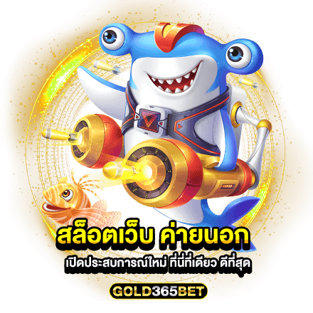 สล็อตเว็บ ค่ายนอก เปิดประสบการณ์ใหม่ ที่นี่ที่เดียว ดีที่สุด