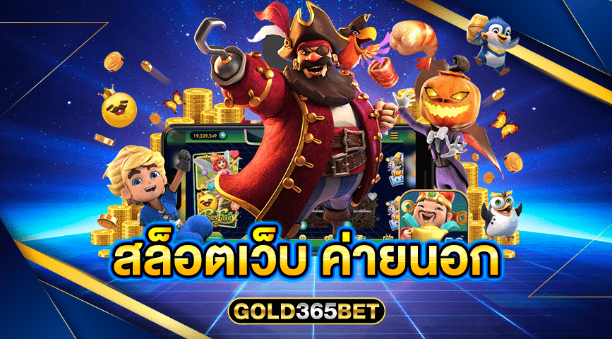 สล็อตเว็บ ค่ายนอก