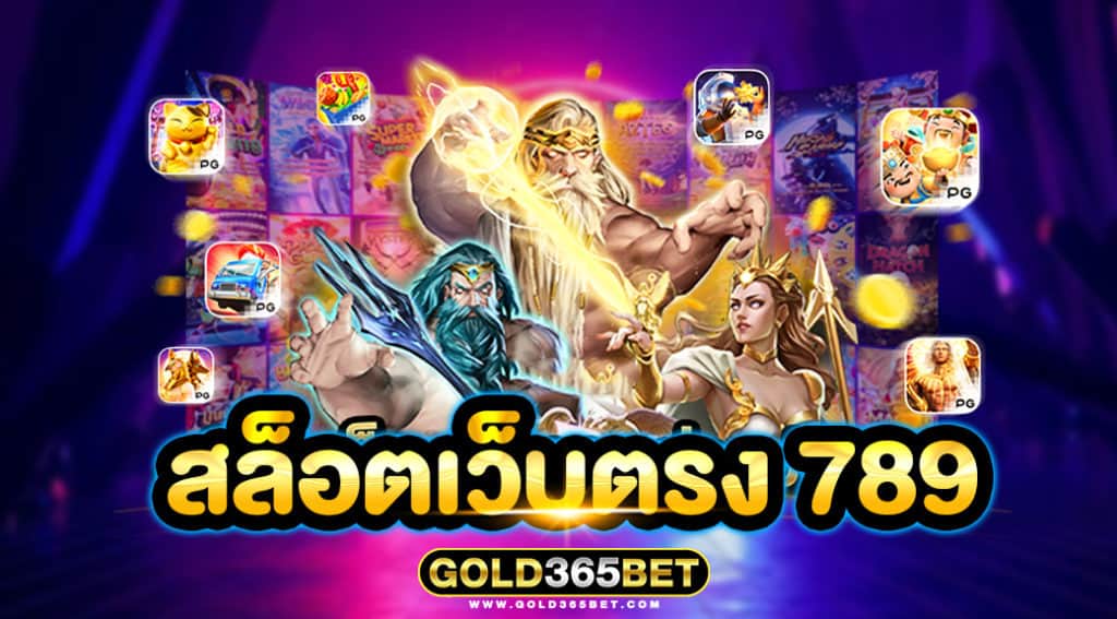 สล็อตเว็บตรง 789