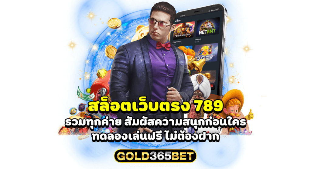 สล็อตเว็บตรง 789 รวมทุกค่าย สัมผัสความสนุกก่อนใคร ทดลองเล่นฟรี ไม่ต้องฝาก