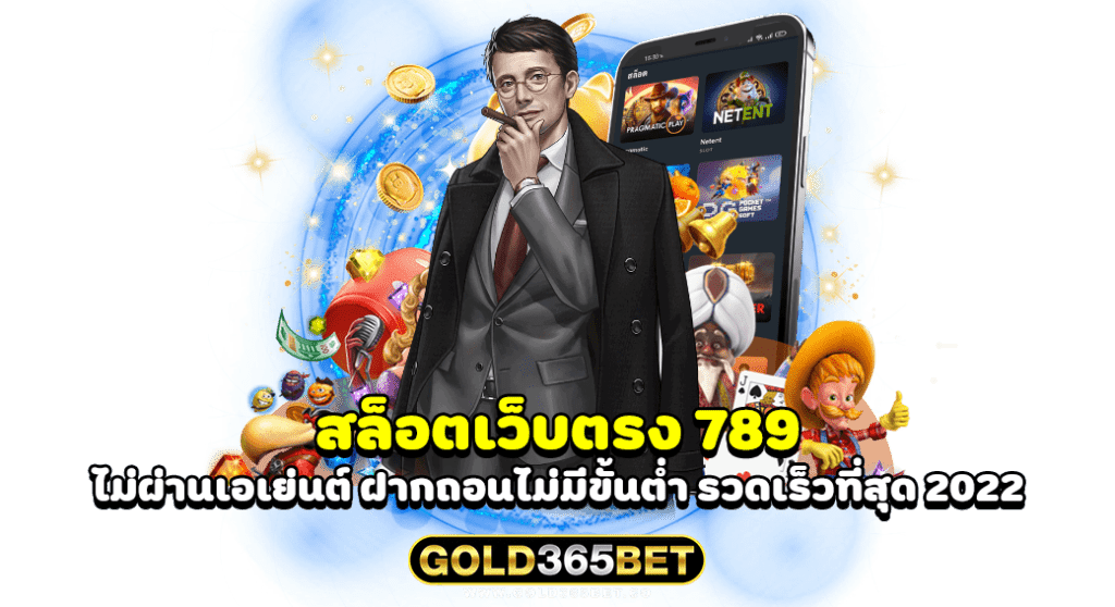 สล็อตเว็บตรง 789 ไม่ผ่านเอเย่นต์ ฝากถอนไม่มีขั้นต่ำ รวดเร็วที่สุด 2022