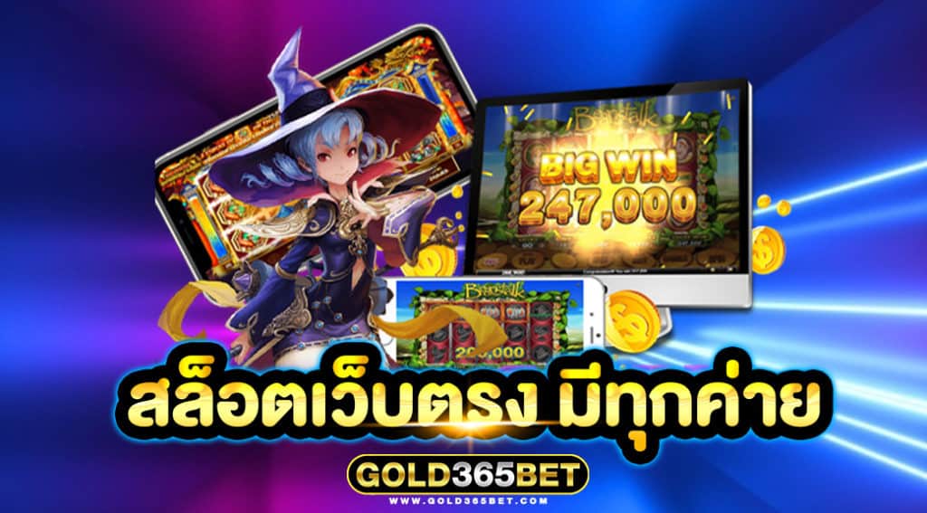 สล็อตเว็บตรง มีทุกค่าย