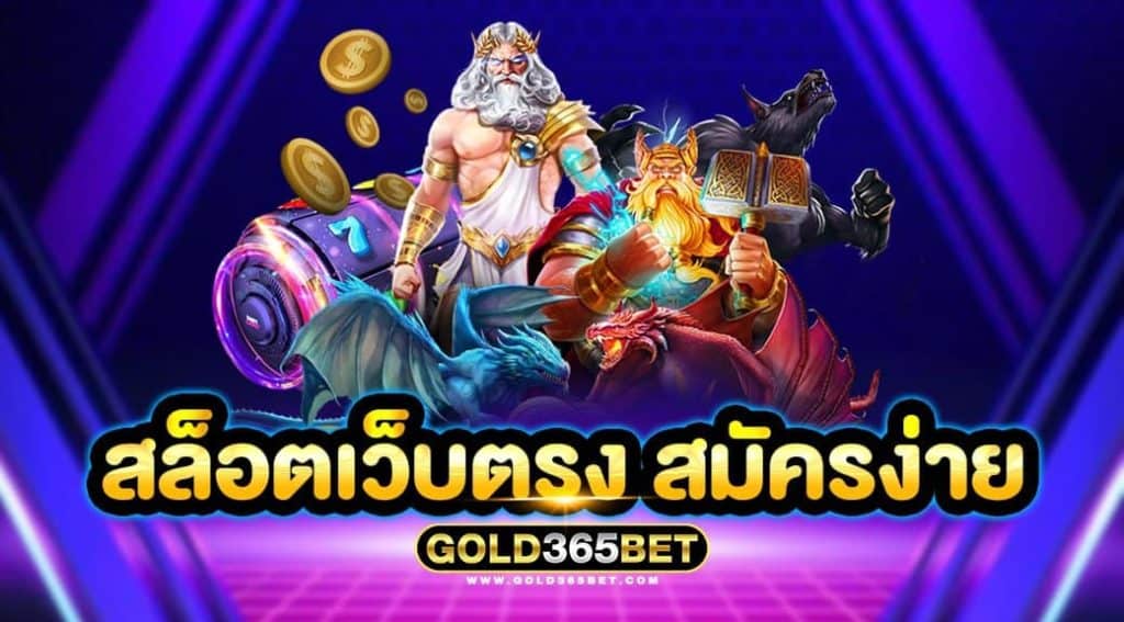 สล็อตเว็บตรง สมัครง่าย
