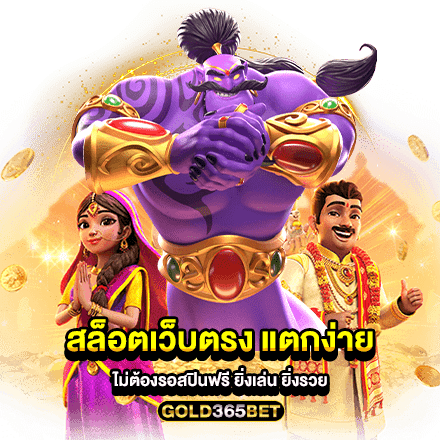 สล็อตเว็บตรง แตกง่าย ไม่ต้องรอสปินฟรี ยิ่งเล่น ยิ่งรวย