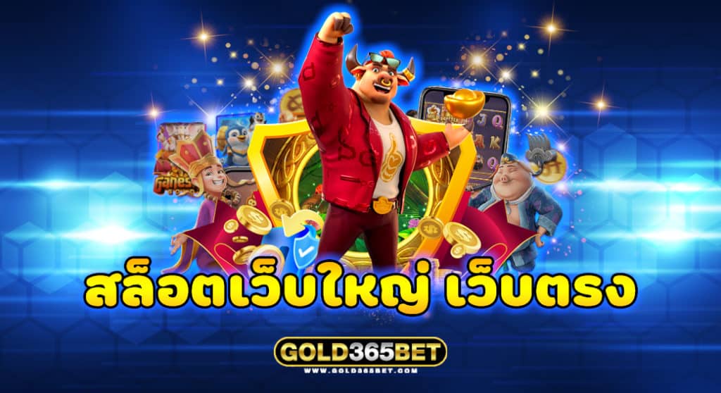 สล็อตเว็บใหญ่ เว็บตรง