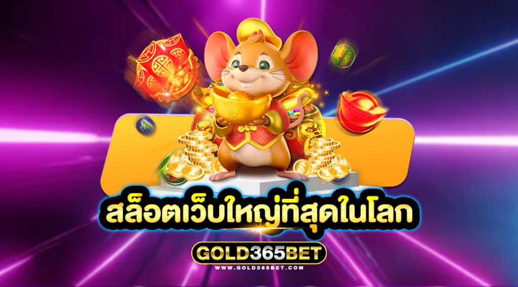 สล็อตเว็บใหญ่ที่สุดในโลก