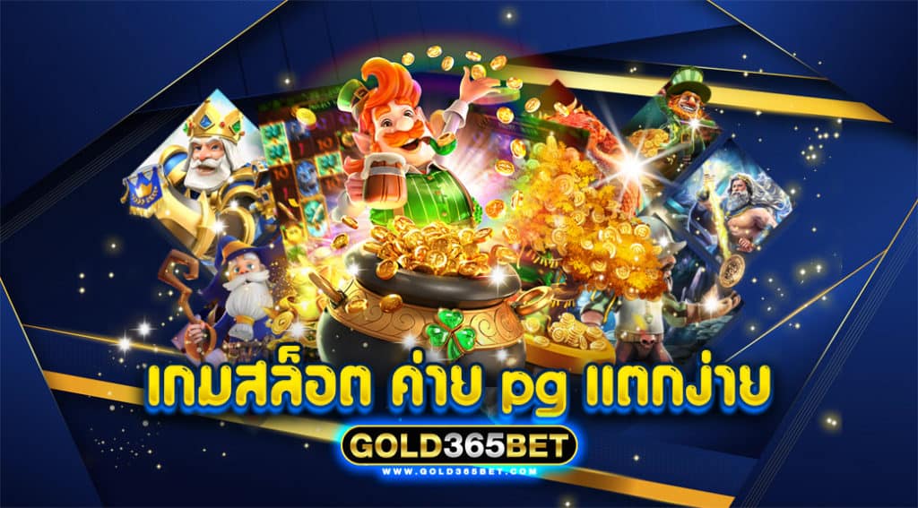 เกม สล็อต ค่าย pg แตก ง่าย