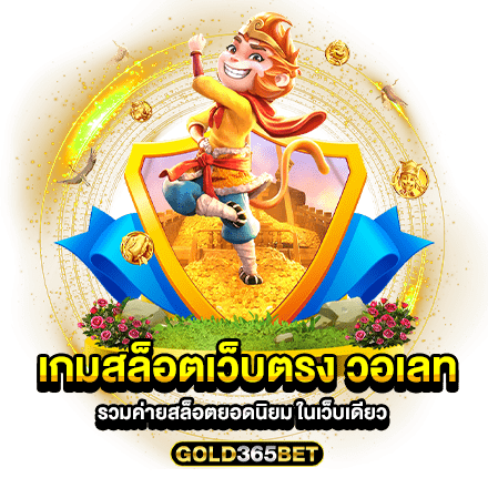 เกมสล็อตเว็บตรง วอเลท รวมค่ายสล็อตยอดนิยม ในเว็บเดียว