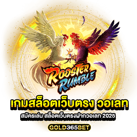 เกมสล็อตเว็บตรง วอเลท สมัครเล่น สล็อตเว็บตรงฝากวอเลท 2025