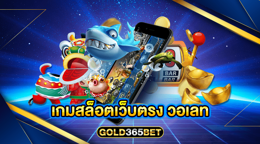 เกมสล็อตเว็บตรง วอเลท