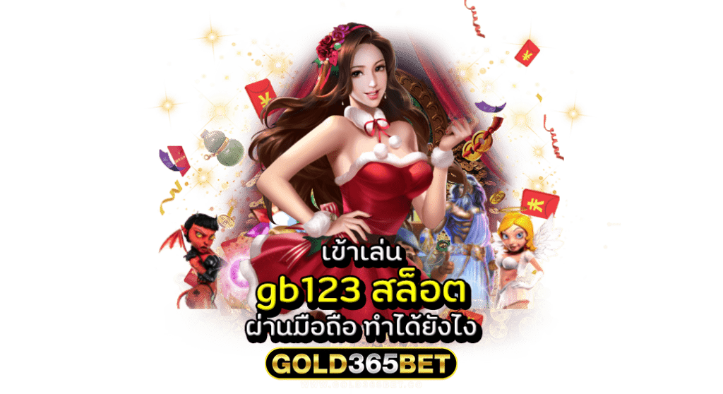 เข้าเล่น gb123 สล็อต ผ่านมือถือ ทำได้ยังไง