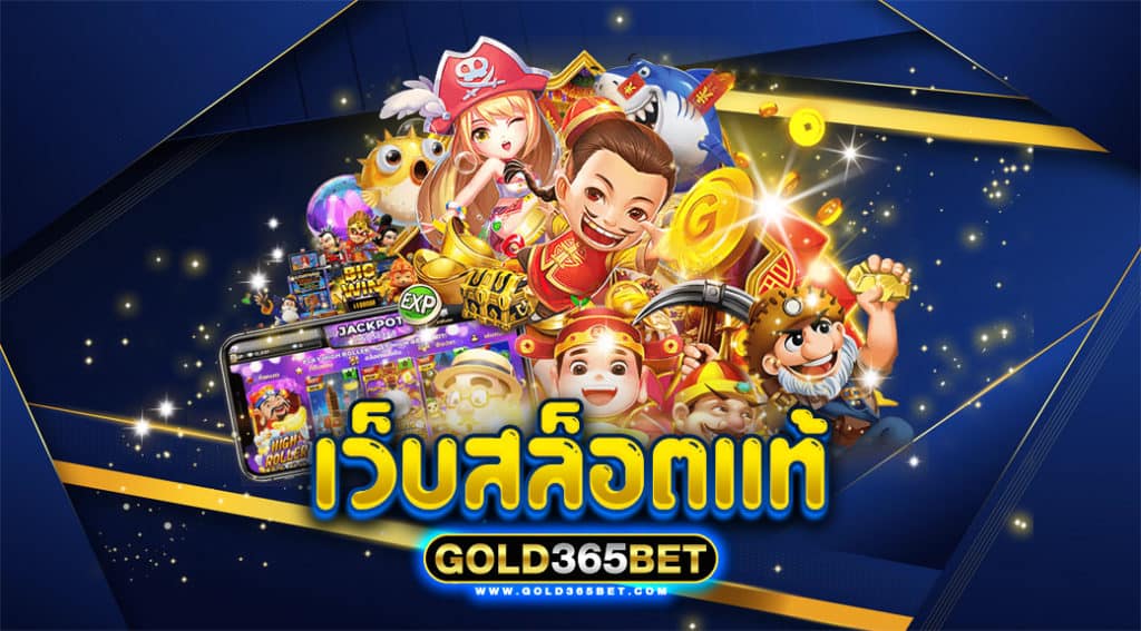 เว็บ สล็อต แท้