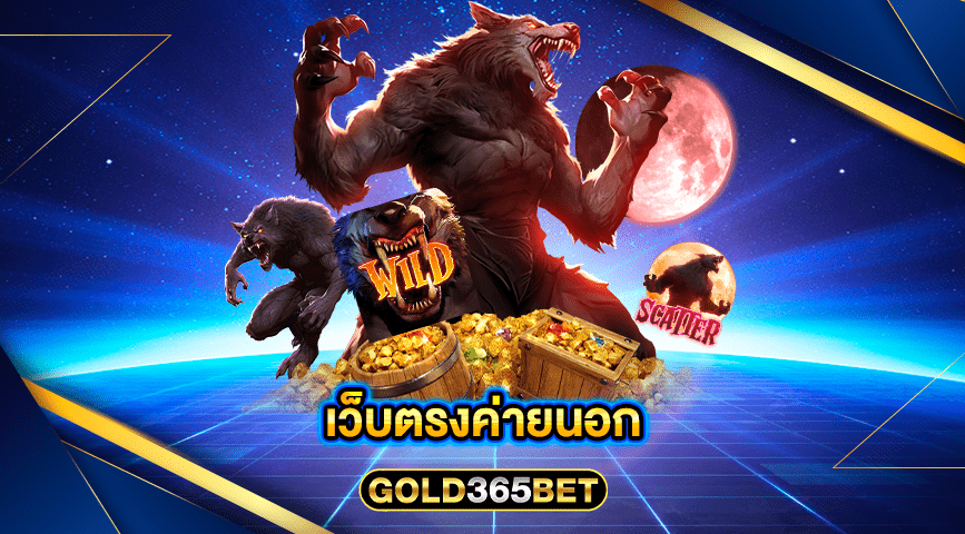 เว็บตรงค่ายนอก