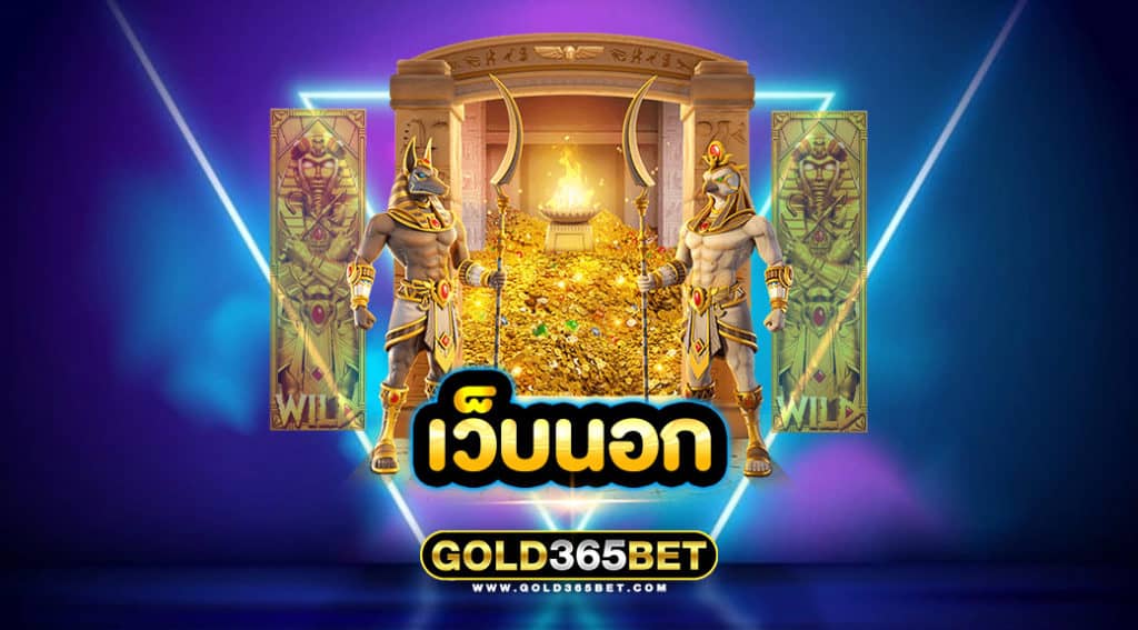 เว็บนอก