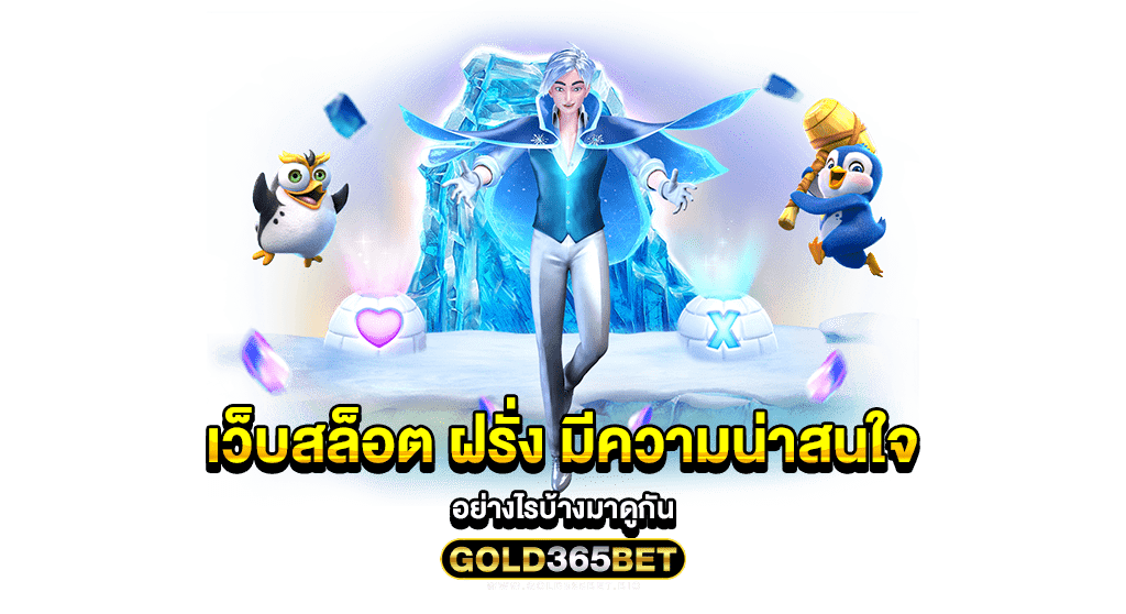 เว็บสล็อต ฝรั่ง มีความน่าสนใจอย่างไรบ้างมาดูกัน