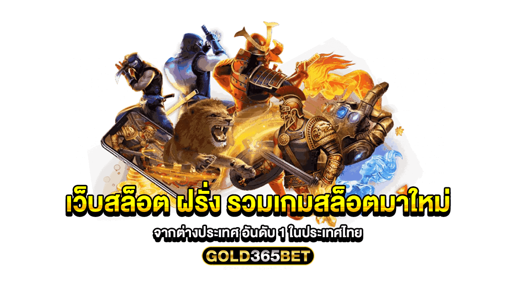 เว็บสล็อต ฝรั่ง รวมเกมสล็อตมาใหม่จากต่างประเทศ อันดับ 1 ในประเทศไทย