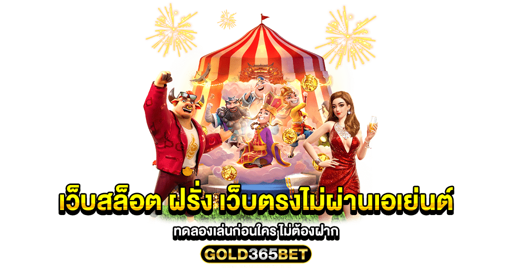 เว็บสล็อต ฝรั่ง เว็บตรงไม่ผ่านเอเย่นต์ ทดลองเล่นก่อนใคร ไม่ต้องฝาก