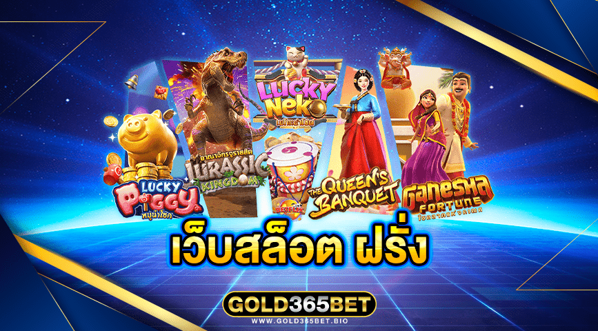 เว็บสล็อต ฝรั่ง