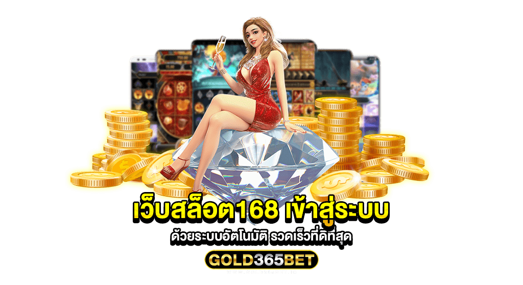 เว็บสล็อต168 เข้าสู่ระบบ ด้วยระบบอัตโนมัติ รวดเร็วที่ดีที่สุด